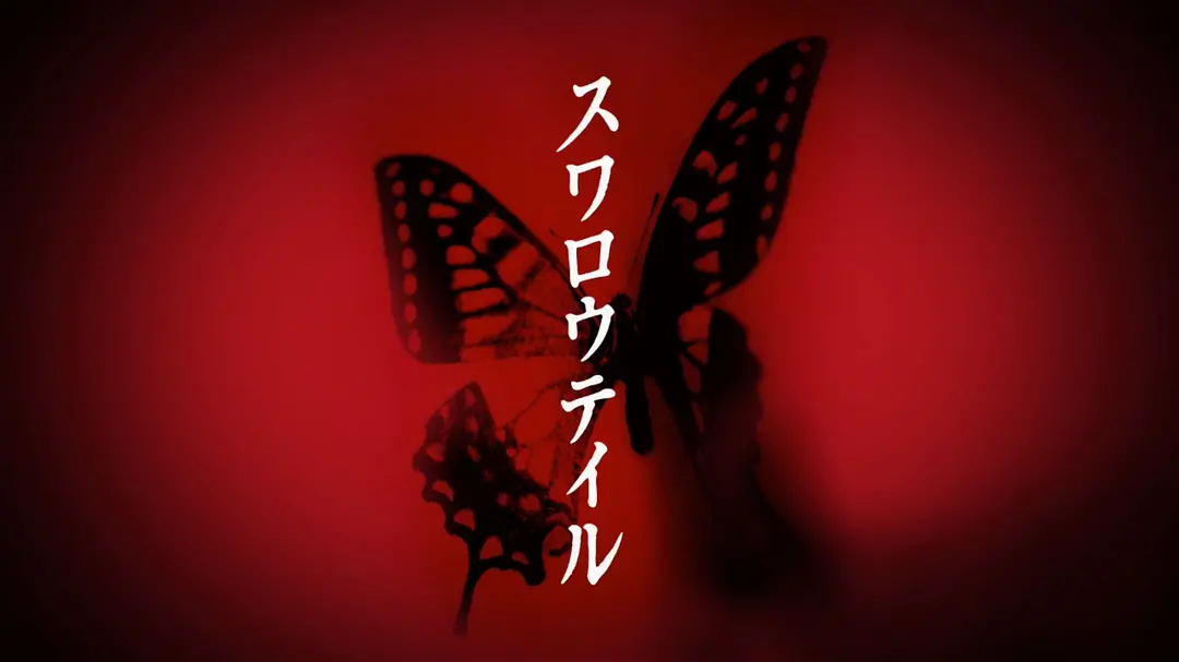 燕尾蝶剧照的剧照