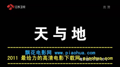 天与地剧照的剧照