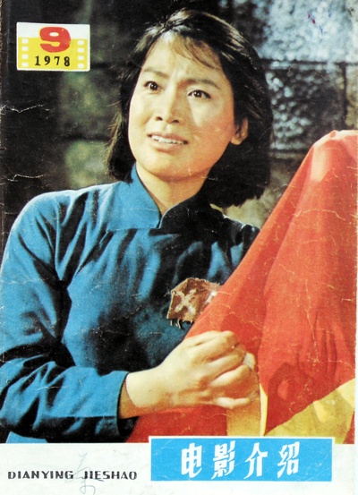 江姐剧照的剧照