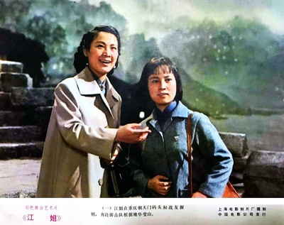 江姐剧照的剧照