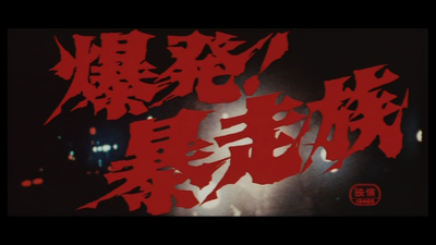 爆发！暴走族剧照的剧照