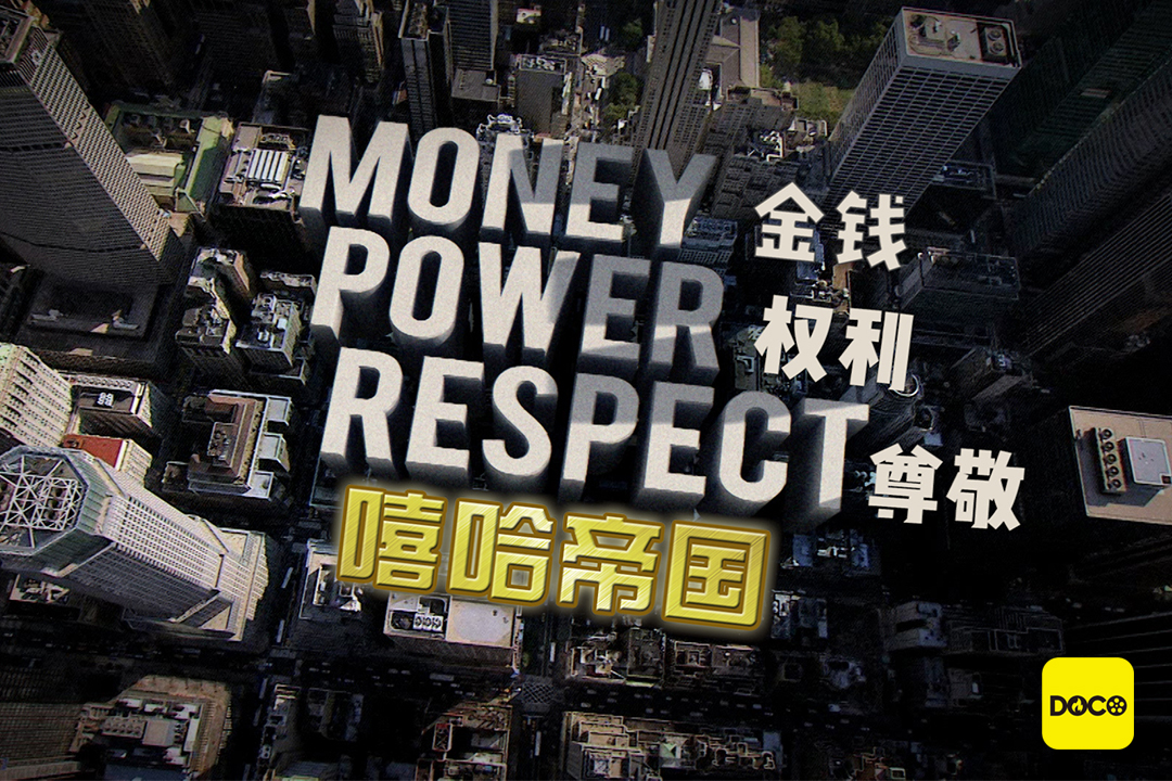 嘻哈帝国：金钱，权力，尊重剧照的剧照