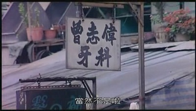 大咸湿剧照的剧照