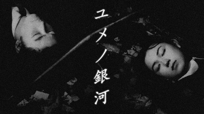 梦幻银河剧照的剧照