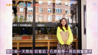 石原里美的本色旅行in西班牙剧照的剧照