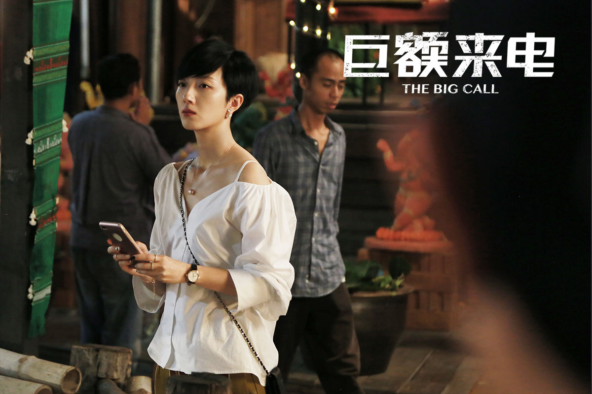 巨额来电剧照的剧照