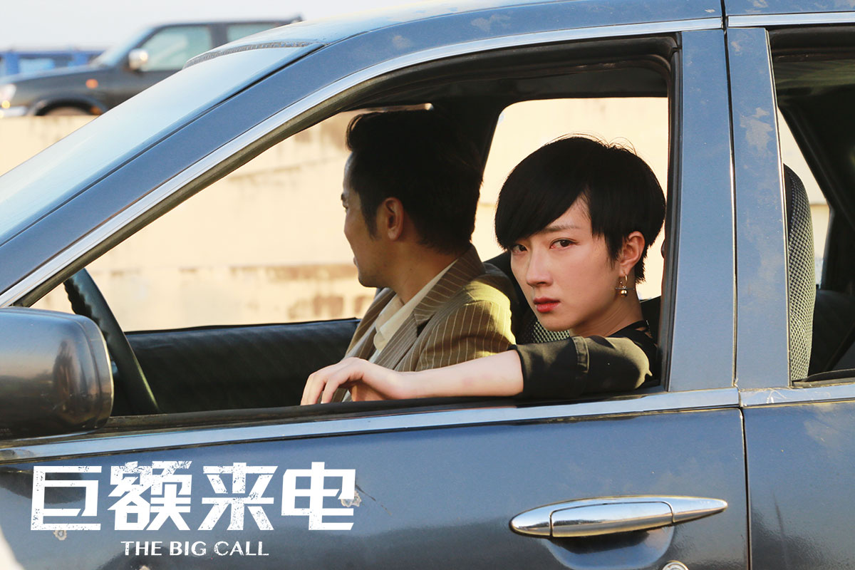 巨额来电剧照的剧照