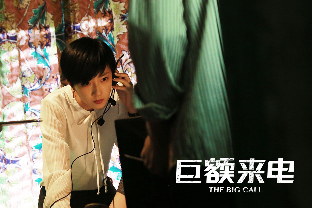 巨额来电剧照的剧照