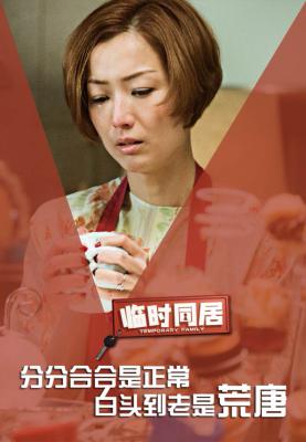 临时同居剧照的剧照