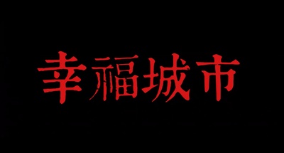幸福城市剧照的剧照