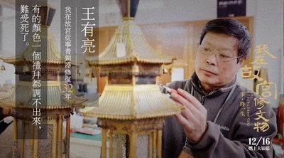 我在故宫修文物剧照的剧照
