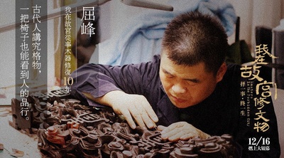 我在故宫修文物剧照的剧照