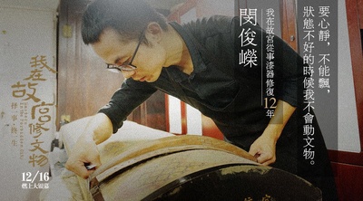 我在故宫修文物剧照的剧照