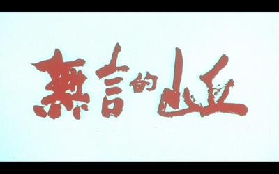 无言的山丘剧照的剧照