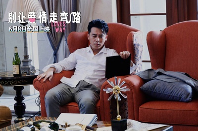 别让爱情走弯路剧照的剧照