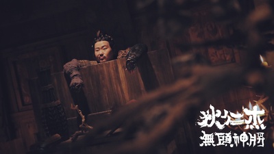 狄仁杰之无头神将剧照的剧照