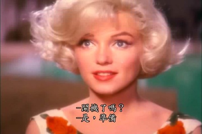 玛丽莲·梦露：最后的日子剧照的剧照