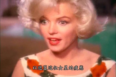 玛丽莲·梦露：最后的日子剧照的剧照
