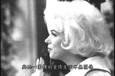 玛丽莲·梦露：最后的日子剧照的剧照