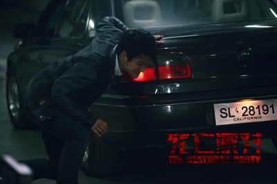 死亡派对剧照的剧照