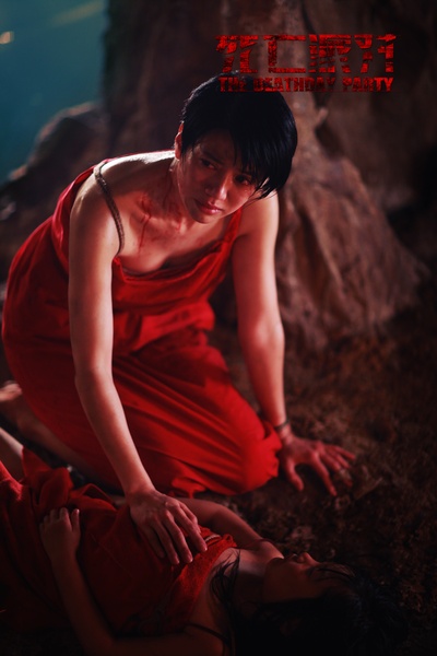 死亡派对剧照的剧照