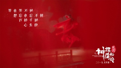 神探蒲松龄之兰若仙踪剧照的剧照