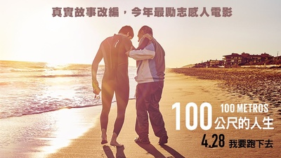 生命中的百米剧照的剧照