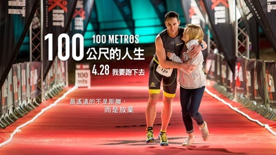 生命中的百米剧照的剧照