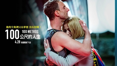生命中的百米剧照的剧照