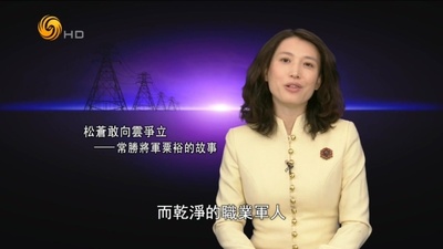 凤凰大视野：松苍敢向云争立——常胜将军粟裕的故事剧照的剧照