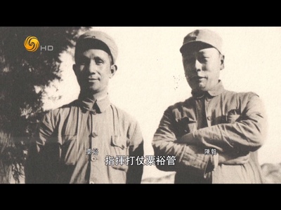 凤凰大视野：松苍敢向云争立——常胜将军粟裕的故事剧照的剧照