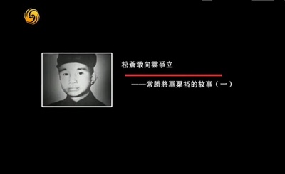 凤凰大视野：松苍敢向云争立——常胜将军粟裕的故事剧照的剧照