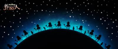 养家之人剧照的剧照