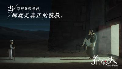 养家之人剧照的剧照