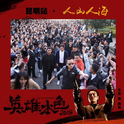 英雄本色2018剧照的剧照