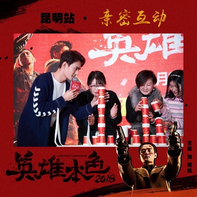 英雄本色2018剧照的剧照