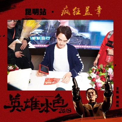 英雄本色2018剧照的剧照