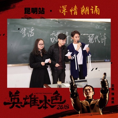 英雄本色2018剧照的剧照