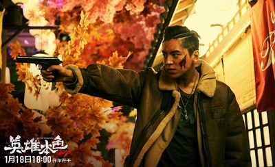 英雄本色2018剧照的剧照