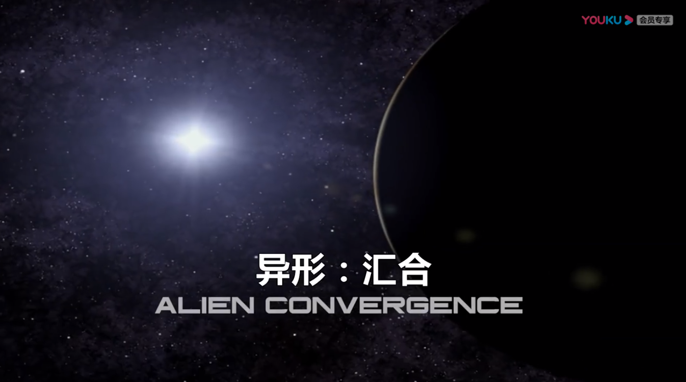 异形：汇合剧照的剧照