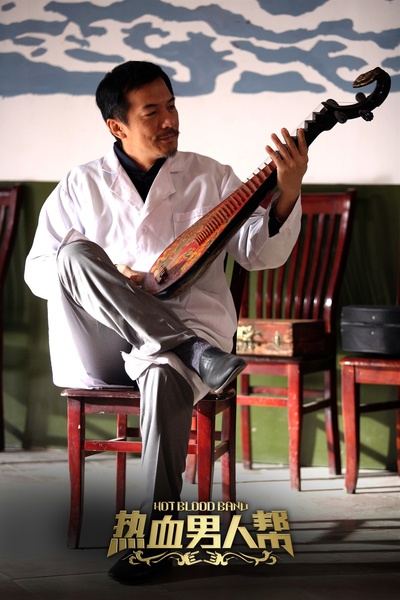 热血男人帮剧照的剧照