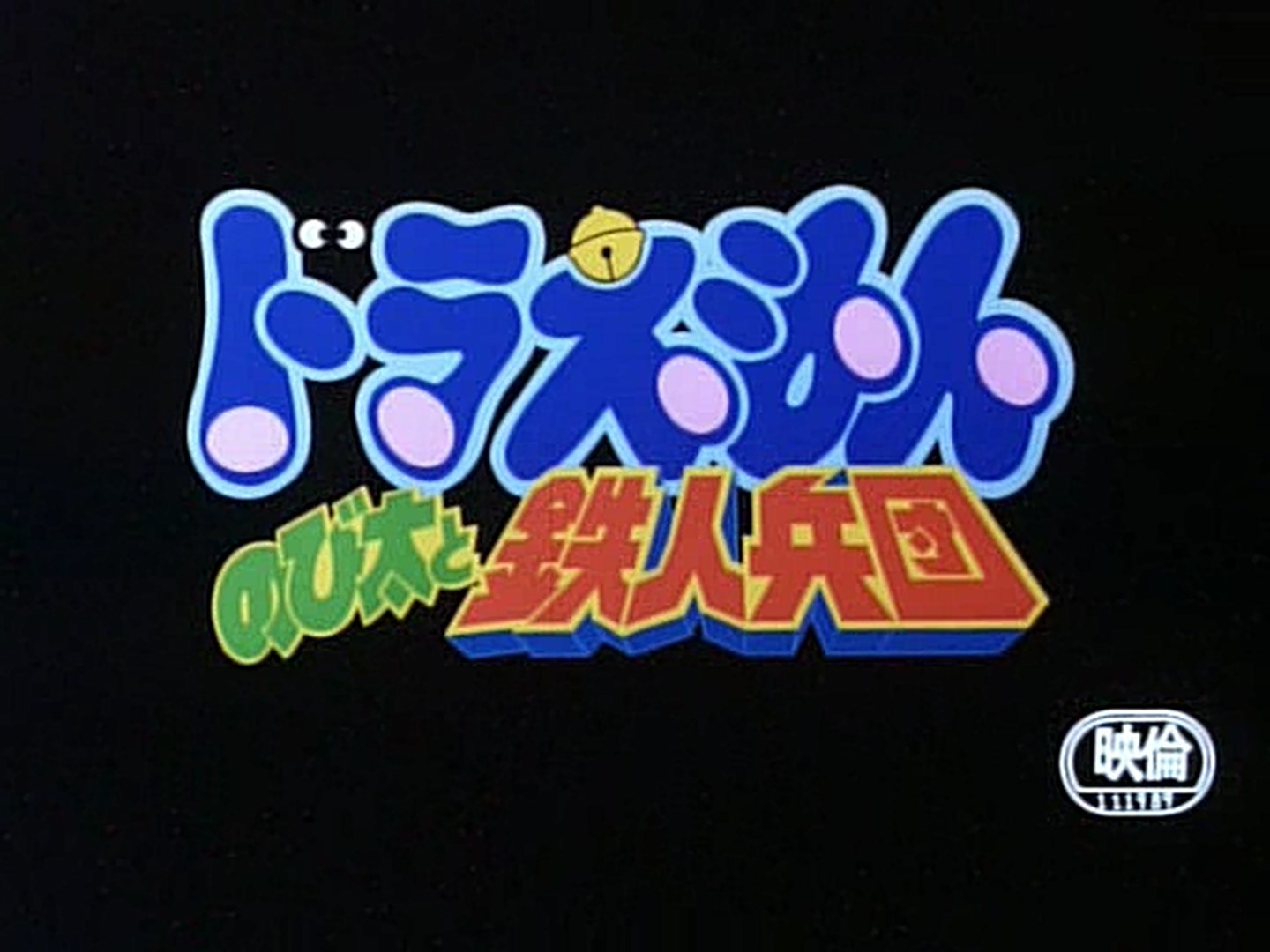 哆啦A梦：大雄与铁人兵团剧照的剧照