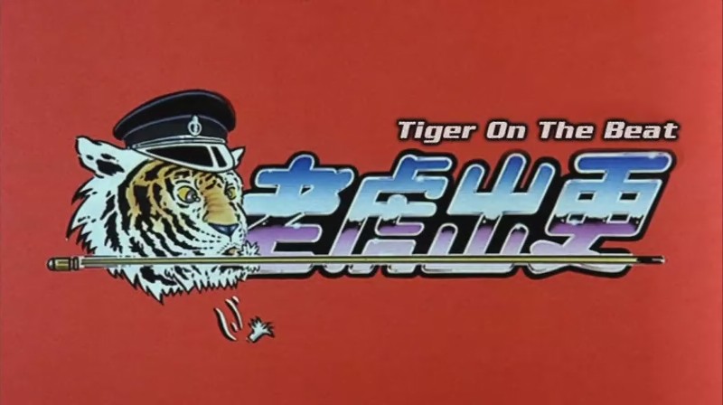 老虎出更剧照的剧照