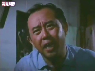 再见阿郎剧照的剧照