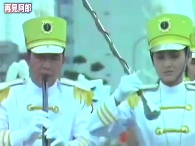 再见阿郎剧照的剧照