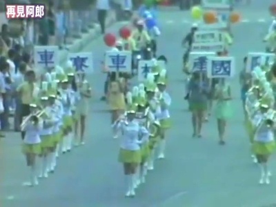 再见阿郎剧照的剧照