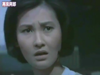 再见阿郎剧照的剧照