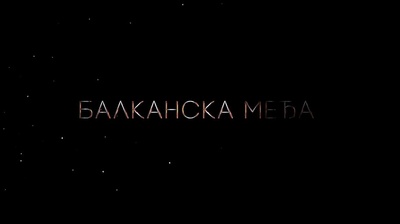 巴尔干边界剧照的剧照