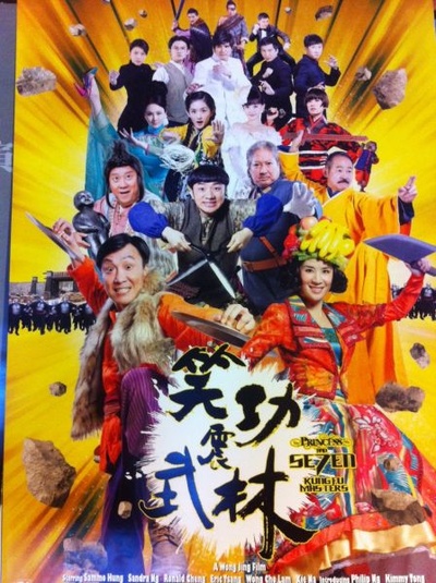 笑功震武林剧照的剧照