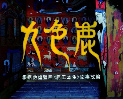 九色鹿剧照的剧照